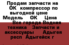 Продам запчасти на 2ОК1 компрессор по выгодной цене!!! › Модель ­ 2ОК1 › Цена ­ 100 - Все города Водная техника » Запчасти и аксессуары   . Адыгея респ.,Адыгейск г.